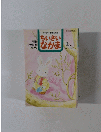 ちいさいなかま　1995年3月号 No.317