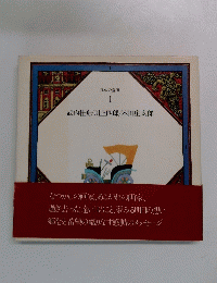 日本の童画1　