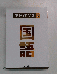 アドバンス 小6 上 国語