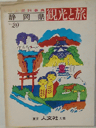 静岡県　観光と旅