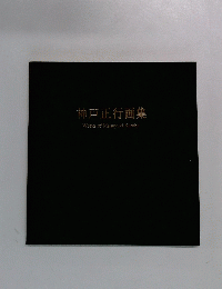 神戸正行画集 Works of Masayuki Kambe