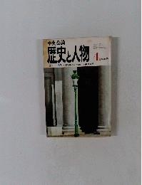 歴史と人物４月特大号