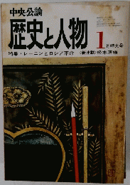 歴史と人物　１