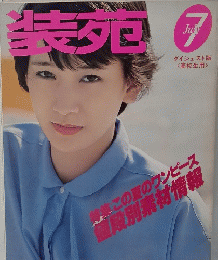 装苑　7月号
