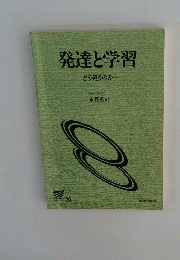 発達と学習 どう違うのか