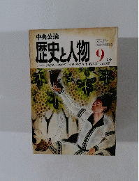 歴史と人物　９