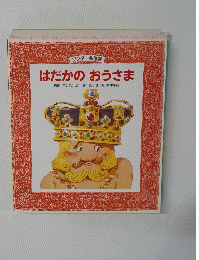 はだかのおうさま