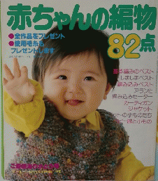 赤ちゃんの編物 82点