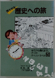 西さがみ 歴史への旅
