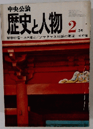 歴史と人物２月号