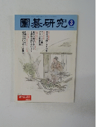 園碁研究　２００４．３