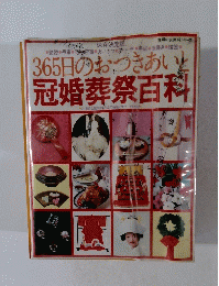 365日のおつきあいと冠婚葬祭百科