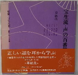 宝生流・声の百番集　草紙洗