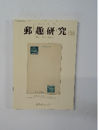 郵趣研究　2017年5月号