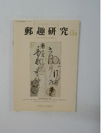 郵趣研究　134