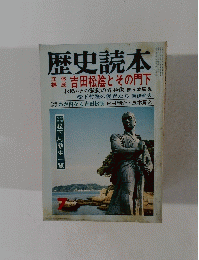 歴史読本 1973年7月号