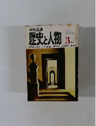 歴史と人物3月号