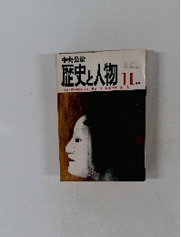 歴史と人物　１１