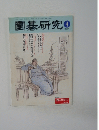 園碁研究　２００４．４