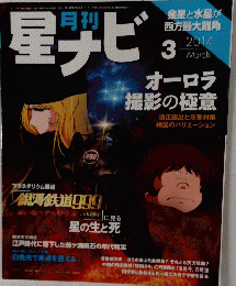 星ナビ  ２０１４年３月号