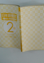日本語検定　２