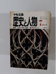 歴史と人物７月特大号
