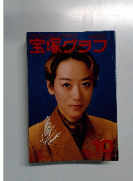宝塚グラフ 1989/10月号