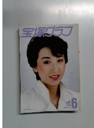 宝塚グラフ　１９８６．６
