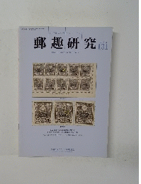 郵趣研究  131
