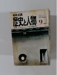 歴史と人物９月特大号