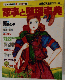 家事と整理事典