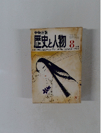 歴史と人物　８