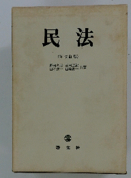 民法　(新改訂版)