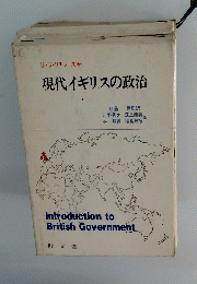 現代イギリスの政治