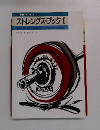 ストレングス・ブック I 競技スポーツのためのウェイト・トレーニング・マニュアル