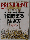 PRESIDENT 1億貯まる生き方 