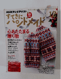 NHKテレビテキスト　すてきにハンドメイド　2015年12月