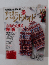NHKテレビテキスト　すてきにハンドメイド　2015年12月