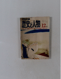 歴史と人物12月号