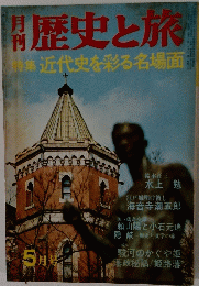 歴史と旅 特集近代史を彩る名場面