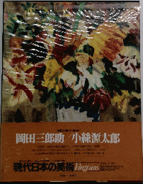 現代日本の美術　Virgans