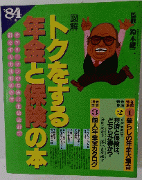 トクをする年金と保険の本　１９８４