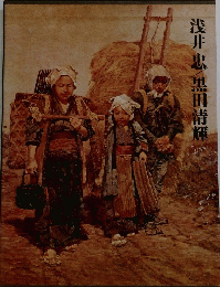 現代日本美術全集16　浅井忠/黒田清輝