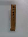 鳴外全集　第十六巻