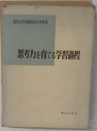 思考力を育てる学習過程