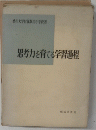 思考力を育てる学習過程