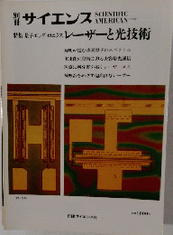 サイエンス　SIENTIFIC　AMERICAN　レーザーと光技術