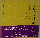 宝生流・声の百番　夜討曽我