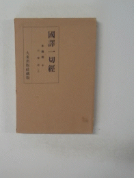 譯一切經