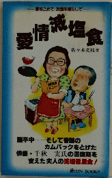 愛をこめて お塩を減らして　愛情減塩食